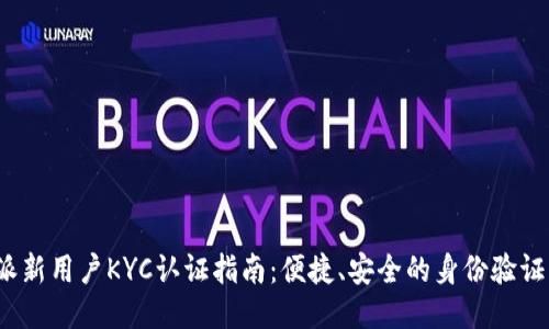 b特派新用户KYC认证指南：便捷、安全的身份验证步骤