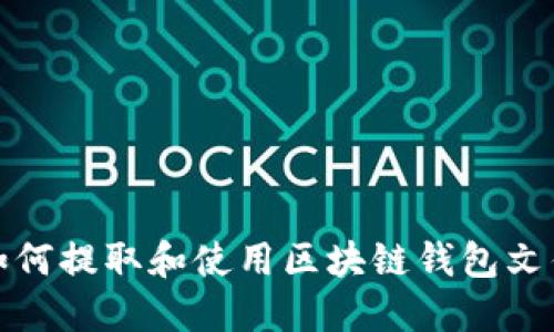 如何提取和使用区块链钱包文件