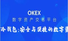 比特派USDT冷钱包：安全与便捷的数字资产存储方
