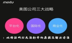 : 比特派网站无法打开的原因及解决方法