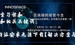 思考与搜索习惯和  下面是的和相关关键词：为什