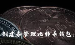 如何批量创建和管理比特币钱包：全面指南