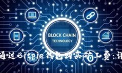 : 如何通过Bitpie钱包购买矿工费：详尽指南