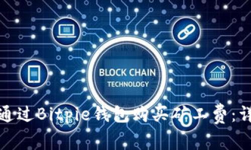 : 如何通过Bitpie钱包购买矿工费：详尽指南