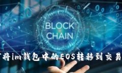 如何将im钱包中的EOS转移到交易平台