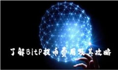 了解BitP提币费用及其攻略