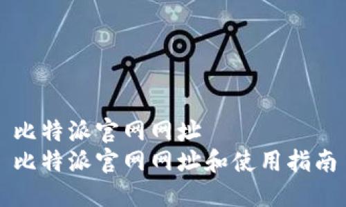 比特派官网网址  
比特派官网网址和使用指南
