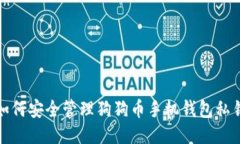 如何安全管理狗狗币手机钱包私钥