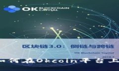 Okcoin交易指南：如何在Okcoin平台上进行数字货币