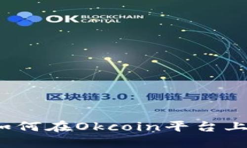 Okcoin交易指南：如何在Okcoin平台上进行数字货币交易