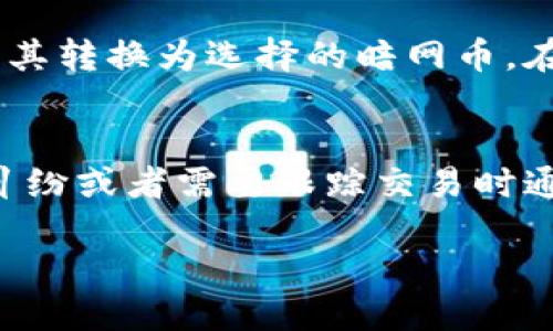 tiaoti如何安全使用暗网币中文钱包？/tiaoti  
暗网币, 中文钱包, 比特币, 数字货币, 安全使用暗网/guanjianci

随着数字货币的不断发展，越来越多的人开始关注各种类型的数字货币，尤其是一些较为“神秘”的暗网币。暗网币是指那些在暗网上流通的数字货币，这些货币以安全与匿名为前提，吸引了无数用户的关注。在这个数字经济日益发展的时代，越来越多的人希望能够安全方便地使用暗网币，而中文钱包则成为了一个热门的选择。 

本文将深入探讨暗网币中文钱包的使用方法、选择中文钱包的指引，以及如何确保在使用过程中的安全性。此外，我们也将解答一些可能围绕暗网币中文钱包的常见问题，为想要涉足这一领域的用户提供全面的信息和指导。 

什么是暗网币？
暗网币是指那些主要在黑暗网络上流通的数字货币。这些货币通常设计为使用户能够在网络上进行匿名交易，从而保护用户的隐私。最著名的暗网币是比特币，由于其匿名性，尤其在暗网市场中广泛应用。然而，暗网币并不仅限于比特币，还包括如门罗币（Monero）、Zcash等其他以隐私和安全为主的数字货币。

为何用户会选择暗网币？对于许多人来说，使用暗网币的首要原因是保护自己的隐私。在许多情况下，用户希望避免政府或其他第三方的监控和审查。此外，由于这些货币的去中心化特性，用户可以更自由地进行交易，不必依赖传统银行系统。

选择中文钱包的重要性
大家在选择钱包时，首先需要了解钱包的类型。一般而言，数字货币钱包大致可以分为热钱包和冷钱包两种，热钱包相比冷钱包更为便捷，但在网络中相对更为脆弱。中文钱包是专门为中文用户设计的，它能够提供更贴切的使用体验以及更为清晰的操作指引。

一款好的中文钱包不仅可以支持多种暗网币，还需要具备以下几个特点：安全性、易用性以及良好的技术支持。使用这种钱包时，用户能够更容易地管理自己的资产，及时掌握市场动态。

如何安全使用暗网币中文钱包？
安全是使用暗网币过程中最为关键的环节。为确保用户的资产安全，用户在使用暗网币中文钱包时可以采取以下几种措施：

1. **使用强密码**：对于钱包的密码，用户应该设置一个复杂且只有自己能够记住的密码。避免使用任何与个人信息相关的密码，因为这容易被攻击者猜到。

2. **启用双重认证**：在可能的情况下，启用双重认证可以为用户的账户增加一层保护。这意味着，即使黑客获得了密码，他们依旧需要提供第二层的认证（通常是用户的手机或其他设备）才能访问钱包。

3. **定期更新软件**：钱包提供商会不时对其软件进行更新，通常这些更新会修复安全漏洞和增强功能。用户应该确保钱包软件始终保持在最新版本，以减少安全隐患。

4. **避免公开分享私钥**：私钥是解锁钱包的关键，如果私钥被他人获取，资产便面临丢失的风险。用户切记不要在任何地方公开分享自己的私钥，包括社交媒体或论坛。

常见问题解答

1. 使用暗网币中文钱包是否安全？
对此问题的确切答案依赖于多个因素，包括用户所选择的钱包类型、钱包提供商的安全措施以及用户是否遵循了安全使用的最佳实践。一般来说，知名的、得到用户广泛认可的钱包相对来说较为安全。但用户在使用时仍需谨慎，确保采取必要的安全措施。此外，如果暗网币钱包是开放源代码的，用户和安全研究人员可以更容易地检查其安全性，及时发现潜在风险。

2. 暗网币与传统数字货币的区别是什么？
暗网币与传统数字货币（如比特币、以太坊）最大的区别在于它们的使用场景和匿名性。暗网币通常在匿名性和隐私保护上做得更为出色，用户在使用时不易被追踪。而传统数字货币虽然也有一定的隐私保护机制，但其交易记录通常可以通过公共区块链追踪到。此外，许多暗网币可能涉及非合规的活动，而很多传统数字货币交易往往受到法律及监管的约束，因此，暗网币在风险及使用环境上会明显不同。

3. 如何将传统数字货币转换为暗网币？
通常，用户可以通过多个平台将传统数字货币（如比特币、以太坊等）转换为暗网币。首先，用户需要在支持暗网币的交易所注册账户，并通过该交易所进行交易。然后，用户可以将所持的传统数字货币转入交易所账户，将其转换为选择的暗网币。在进行交易时，用户应确保选择安全、知名的平台进行交易，尽量避免在不明来源的网站上交易，以防被骗或遭受攻击。

4. 暗网币中文钱包的票据关系如何处理？
在使用暗网币中文钱包的过程中，除了关注资产本身，票据（transaction receipt）同样至关重要。票据是确认资金转移的重要信息，其记录了交易的基本信息，如交易时间、金额以及交易的对方地址。用户可以在发生纠纷或者需要跟踪交易时通过票据进行查询。一般来说，优秀的钱包会记录详细的交易历史，用户应定期查看交易记录，以确保资金情况正常。有些钱包还支持导出交易记录到其他格式（如CSV），对此需求的用户可加以利用，以便后续管理和分析。

综上所述，暗网币中文钱包的使用涉及多方面的知识和技巧。本文希望为用户提供全面的指导，使其能够在使用暗网币的过程中更加安全、便利。