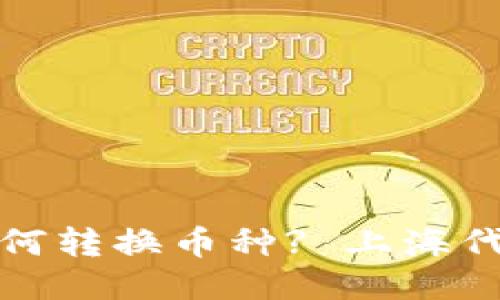 : 比特派如何转换币种? 上海代币交易指南