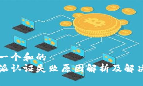 思考一个和的  
比特派认证失败原因解析及解决方案