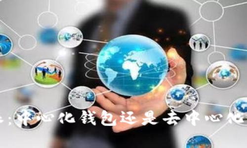 b特派：中心化钱包还是去中心化钱包？