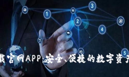 比特派下载官网APP：安全、便捷的数字资产管理工具