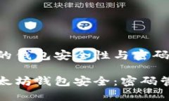 基于以太坊的钱包安全性与密码管理保护您的以