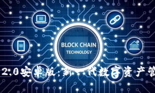 IM钱包2.0安卓版：新一代数字资产管理应用