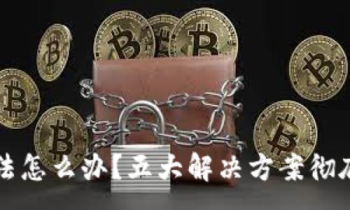 :
助记词非法怎么办？五大解决方案彻底摆脱困局