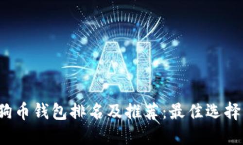 2023年狗狗币钱包排名及推荐：最佳选择与使用指南