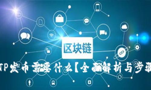 : BITP发币需要什么？全面解析与步骤指南