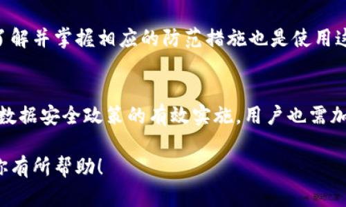    比特派：虚拟货币交易的安全性与钓鱼风险分析 / 

 guanjianci  比特派, 虚拟货币, 钓鱼攻击, 交易安全, 数字资产 /guanjianci 

随着数字货币和区块链技术的不断发展，比特派（Bitpie）作为一种流行的数字资产管理工具，吸引了越来越多的用户。然而，随着用户数量的增加，与之相关的安全问题也逐渐显现，尤其是钓鱼攻击在虚拟货币交易中频繁发生。本文将深入探讨比特派是否存在钓鱼风险，并提供相关的安全建议和常见问题解答，帮助用户更好地保护自己的数字资产。

什么是比特派？
比特派是一款钱包类应用，旨在为用户提供安全的虚拟货币存储、管理和交易服务。用户可以通过比特派方便地收发比特币、以太坊等多种数字货币，同时该平台提供去中心化的交易方式，使得用户可以直接与其他用户交易，而无需通过中介。

比特派的安全性如何？
作为一款数字资产管理工具，比特派采用了多种安全措施来保护用户的资产。例如，它通常采用热钱包和冷钱包的组合方式，确保用户的加密货币在必要时与互联网隔离，以减少被黑客攻击的风险。此外，比特派也会定期进行安全审计，以确保他们的系统没有漏洞。

钓鱼攻击的定义与形式
钓鱼攻击是一种网络攻击形式，攻击者通过伪装成合法实体，以欺骗受害者提供敏感信息，如用户名和密码。在比特派等虚拟货币平台中，钓鱼攻击通常以伪造平台网站、邮件或社交媒体消息为形式。用户在遇到这些伪造的网页或信息时，可能会误以为它们是可信的，从而提供自己的账户信息。

比特派是否存在钓鱼风险？
比特派自身并不直接提供钓鱼攻击，但它作为一个平台，用户在使用过程中可能会面临钓鱼攻击的风险。例如，攻击者可能会伪造比特派的登录页面，通过邮件或社交媒体传播链接，诱导用户输入其账号和密码。此外，用户还可能在第三方平台上遭遇到钓鱼攻击，其中一些平台可能看似与比特派相关，但实际上是一个恶意网站。因此，用户在使用比特派的过程中，一定要提高警惕，仔细检查链接与网页的真实性。

如何预防比特派的钓鱼攻击？
首先，用户在访问比特派官网或其相关应用时，应该确保网址正确，使用官方提供的应用下载链接，不要轻信来源不明的邮件或链接。此外，开启双重身份验证功能可以显著提高账户的安全性，即使账号信息泄露，攻击者也无法在没有双重身份验证的情况下进行操作。同时，定期检查账户活动，监视是否有异常登录或交易，也是保障账户安全的重要手段。

总结
虽然比特派本身是一款相对安全的数字资产管理工具，但用户在使用该平台时仍需警惕钓鱼攻击的威胁。通过提高安全意识以及采取必要的防范措施，用户可以大大降低自己的账户被攻击的风险，安全地管理和交易自己的虚拟货币。

常见问题解答

h41. 比特派的交易费用是怎样的？/h4
比特派的交易费用主要取决于交易的类型和网络的拥堵情况。一般来说，用户在进行交易时，平台会根据网络需求和交易量来动态调整费用。通常情况下，使用比特派进行转账的费用相对较低，但在网络拥堵时，费用可能会有所上升。

h42. 如何找回被盗的比特派账户？/h4
如果用户不慎遇到比特派账户被盗的情况，首先应立即更改密码，并启用双重身份验证功能。如果用户能够及时冻结账户，将能够防止进一步的损失。随后，可以通过比特派的客服渠道报告被盗事件，虽然找回被盗资产的难度较大，但客服可能会提供一些指导和建议以提高账户的安全性。

h43. 使用比特派有什么风险？/h4
使用比特派的风险主要包括网络攻击（如钓鱼、黑客攻击）、市场波动和政策法规变动等。用户在使用比特派前，需对数字货币市场有基本的理解，并制定合理的投资策略以降低风险。确保了解并掌握相应的防范措施也是使用这类平台的重要环节。

h44. 比特派如何保护用户数据？/h4
比特派在保护用户数据方面采取了多种措施，包括数据加密、匿名化处理和安全的服务器环境等。所有传输的数据均经过加密，以防泄露和篡改。同时，比特派定期进行系统安全审计，确保数据安全政策的有效实施。用户也需加强个人数据保护意识，切勿随意分享敏感信息，以进一步增强安全性。

综上所述，比特派是一款功能强大的数字资产管理工具，但用户在使用时必须保持高度警惕，了解可能存在的钓鱼风险，采取适当的预防措施，以确保自己的资产安全。希望以上信息能对你有所帮助！