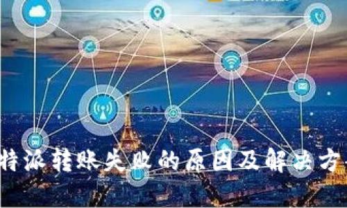 b特派转账失败的原因及解决方案