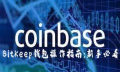 BitKeep钱包操作指南：新手必看