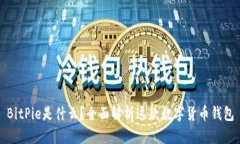 BitPie是什么？全面解析这款数字货币钱包