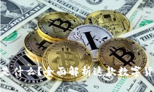 BitPie是什么？全面解析这款数字货币钱包