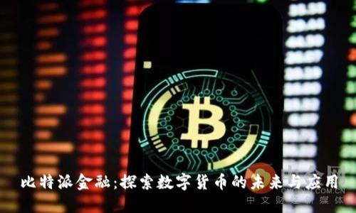 比特派金融：探索数字货币的未来与应用