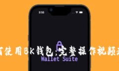 如何使用BK钱包：完整操作视频教程