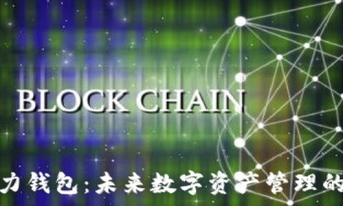   
超级算力钱包：未来数字资产管理的新趋势