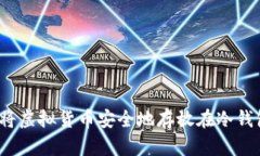 如何将虚拟货币安全地存放在冷钱包中？