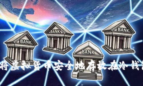 如何将虚拟货币安全地存放在冷钱包中？