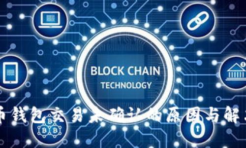 莱特币钱包交易未确认的原因与解决方法