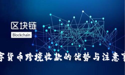 数字货币跨境收款的优势与注意事项