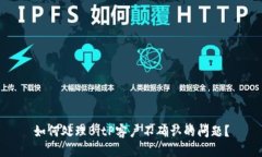 如何处理BitP客户不确认的问题？