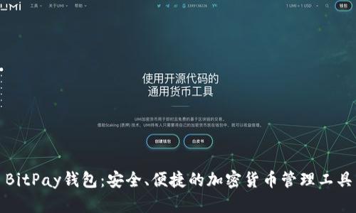 BitPay钱包：安全、便捷的加密货币管理工具