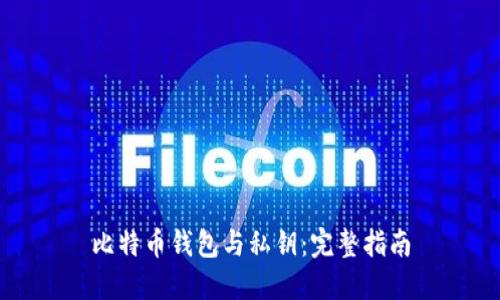 比特币钱包与私钥：完整指南