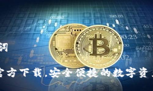 # 与关键词

: IM钱包官方下载，安全便捷的数字资产管理工具