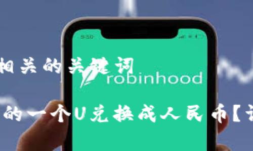 思考一个和 和5个相关的关键词

如何将b特派钱包中的一个U兑换成人民币？详细解析及注意事项