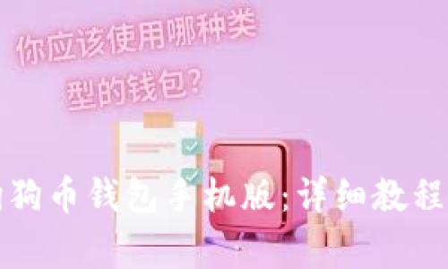 如何安装狗狗币钱包手机版：详细教程及常见问题