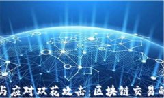 如何预防与应对双花攻击：区块链交易的安全指