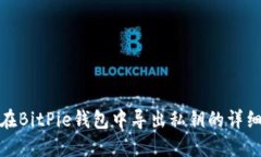 如何在BitPie钱包中导出私钥的详细步骤