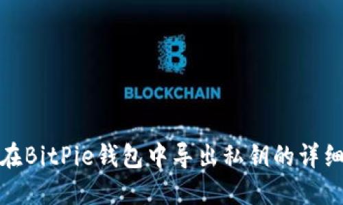 如何在BitPie钱包中导出私钥的详细步骤
