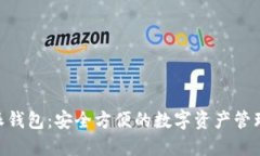 B特派钱包：安全方便的数字资产管理平台