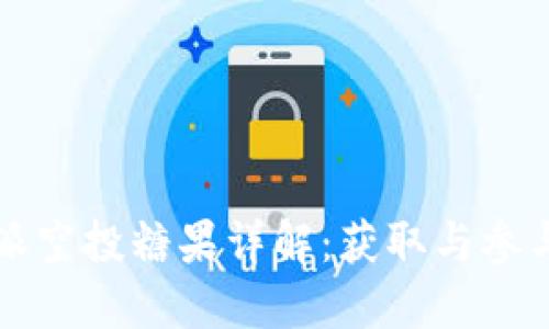 比特派空投糖果详解：获取与参与指南