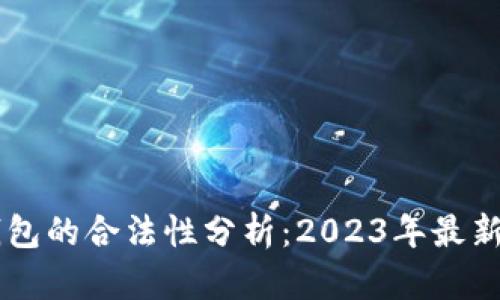 IM钱包的合法性分析：2023年最新进展