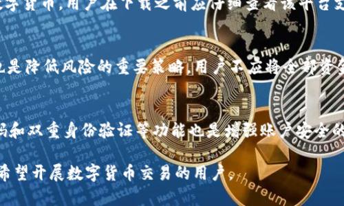 baioti下载数字货币APP的全面指南：如何选择适合你的交易平台/baioti

数字货币, 加密货币, 交易所, 钱包, 投资/guanjianci

随着数字货币的迅速崛起，越来越多的人希望抓住这个投资机会，而下载一个可靠的数字货币APP便是踏入这一世界的第一步。但是，市场上有成百上千款不同的APP可供选择，用户该如何从中选择出一款适合自己的应用呢？在本文中，我们将为你提供一个全面的指南，帮助您在下载数字货币APP时做出明智的选择。

为什么需要下载数字货币APP？
数字货币APP不仅为用户提供了方便的交易平台，还使得数字货币的管理、存储和投资变得更加方便。通过移动设备，用户可以实时查看市场动态、进行交易、管理账户信息，并快速转账。相比于传统的PC端交易，手机APP无疑更具便携性与实时性。此外，许多APP还提供了用户友好的界面设计以及强大的安全措施，能够更好地保护用户的资金与信息安全。

如何选择合适的数字货币APP？
选择合适的数字货币APP是成功投资的关键。用户通常需要考虑以下几个方面：

1. **安全性**：安全性是选择数字货币APP时最重要的因素之一。用户需要确保所下载的APP提供强大的安全措施，如双重身份验证、冷钱包存储等等。此外，查看APP的用户评测和背景调查也是必不可少的。

2. **用户体验**：一个好的数字货币APP应该具备直观的用户界面，使得用户能够轻松操作。有些APP的复杂性可能会导致用户在交易过程中出现错误，从而带来经济损失。

3. **支持的货币种类**：不同的APP支持的数字货币种类可能会有所不同。用户应根据自身的投资需求来选择适合自己的APP，比如如果你想投资特定的代币，确保该APP支持这些代币的交易。

4. **手续费**：各个数字货币APP的交易手续费不尽相同，用户在下载APP前最好先了解清楚其收费标准，以避免不必要的支出。

5. **客户支持**：优秀的客户服务能够帮助用户在遭遇问题时快速得到解决。一些APP会提供在线客服或电话支持，而另一些则可能仅限于邮件支持。

数字货币APP的下载步骤
以下是下载数字货币APP的一般步骤：

1. **选择合适的平台**：无论是iOS还是Android，用户可以在App Store或Google Play商店中搜索你所选择的数字货币APP的名字。

2. **下载应用**：找到后，点击“下载”或“安装”按钮即可。在下载之前请确保你的手机有足够的存储空间。

3. **创建账户**：下载完成后，打开APP并进行注册，用户需要提供一些基本的个人信息以完成身份验证。

4. **充值资金**：完成注册后，用户可以根据APP内的指引，将资金转入数字货币账户。这个过程通常可以通过银行转账或信用卡进行。

5. **开始交易**：资金到账后，用户就可以开始购买和出售数字货币，进行投资。

数字货币APP的常见问题

h41. 下载数字货币APP是否安全？/h4
一款数字货币APP的安全性直接关系到用户的资产安全。首先，用户应当选择知名度较高且获得良好用户评价的数字货币APP。同时，合理运用APP在账户设置中提供的安全选项，比如启用双重身份验证、设置强密码等，能够提高账户的安全性。此外，用户还可以查看该平台是否获得相关监管机构的许可，确保其操作符合行业标准。如果新闻报道或论坛评论中出现关于该APP的负面信息，用户应当保持警惕。

h42. 我可以在数字货币APP中交易哪些币种？/h4
不同的数字货币APP支持的币种不同，通常主流的加密货币如比特币（BTC）、以太坊（ETH）、瑞波币（XRP）等都是可以交易的。此外，一些平台还会提供交易小众的代币，或是自行开发的数字货币。用户在下载之前应仔细查看该平台支援的币种列表，确保其满足个人的投资需求。同时，可以关注APP是否定期更新支持的新币种，以便于把握投资机会。

h43. 如何提高使用数字货币APP的投资收益？/h4
首先，用户需要对市场动态有足够的了解，特别是一些波动较大的数字货币。这通常需要用户阅读相关新闻、关注K线图和市场走势，借助一些技术分析工具帮助做决策。其次，分散投资也是降低风险的重要策略，用户不应将全部资金投入在单一币种中。此外，用户可以设定适当的止损、止盈策略，及时调整自己的投资方向。最后，时刻关注市场情绪、政策变化和技术升级等各种外部因素，有助于抓住最佳的交易时机。

h44. 数字货币APP如何保障交易安全？/h4
大多数数字货币APP为了提高用户的资金安全，会采取多种措施。例如，许多平台会对用户的账户实行冷存储技术，即将大部分用户资产保存在离线钱包中，以防止黑客攻击。同时，强密码和双重身份验证等功能也是增强账户安全的重要选项。一些平台还会设有保险基金，用于应对因黑客入侵所导致的资产损失。如果用户在使用过程中发现任何可疑活动，及时联系平台客服进行处理也是必要的。

总的来说，下载数字货币APP是一个充满可能性的投资之路。在了解如何选择、下载以及如何使用后，用户即可快速而安全地进入这一崭新的数字资产领域。希望以上信息能帮助到各位希望开展数字货币交易的用户。