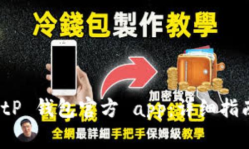 如何下载 BitP 钱包官方 app：详细指南与注意事项